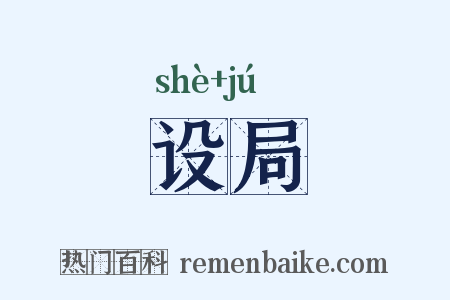 设局是什么意思的图片